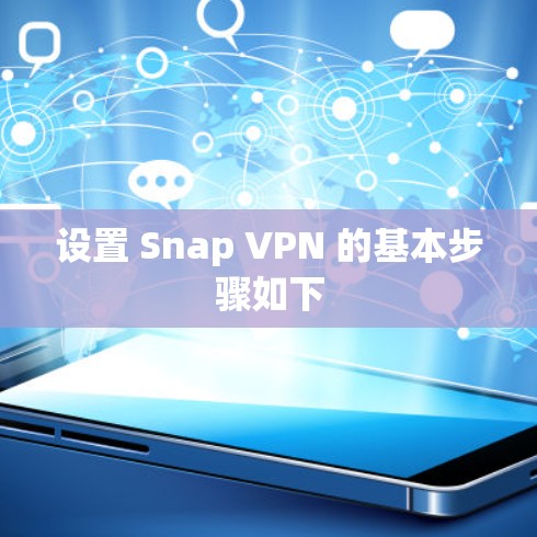 设置 Snap VPN 的基本步骤如下