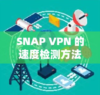 SNAP VPN 的速度检测方法 SNAP VPN 的速度检测方法
