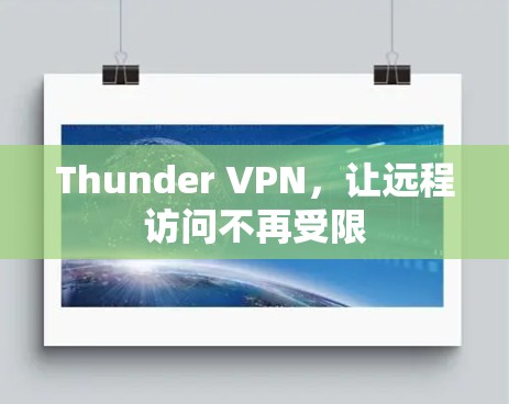 Thunder VPN,让远程访问不再受限 Thunder VPN,让远程访问不再受限