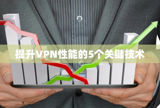 提升VPN性能的5个关键技术