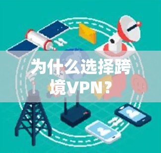 为什么选择跨境VPN?