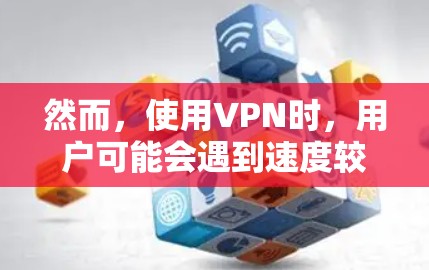 然而,使用VPN时,用户可能会遇到速度较慢的问题,尤其是在某些地区或者复杂网络环境中。为了避免这种情况,用户可以选择使用VPN加速工具来提升下载速度