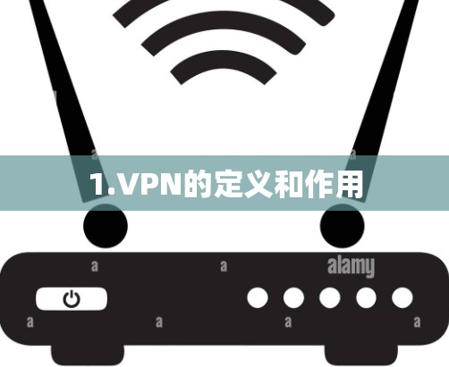 1.VPN的定义和作用