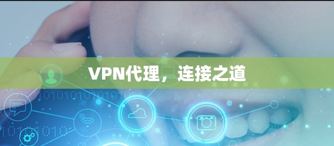 <strong>VPN代理</strong>，连接之道