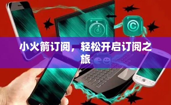 小火箭订阅，轻松开启订阅之旅