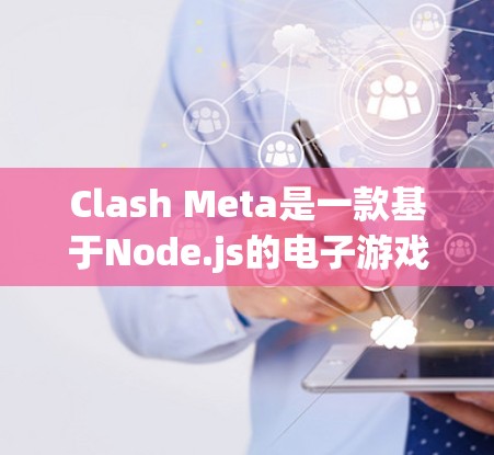 Clash Meta是一款基于Node.js的电子游戏引擎，其节点设置是构建游戏引擎的核心部分。以下是对 Clash Meta节点设置的详细分析