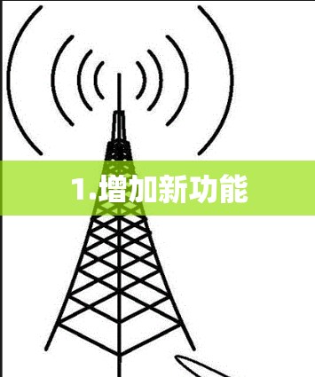 1.增加新功能