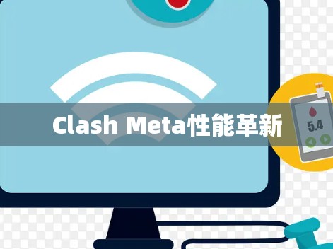 Clash Meta性能革新