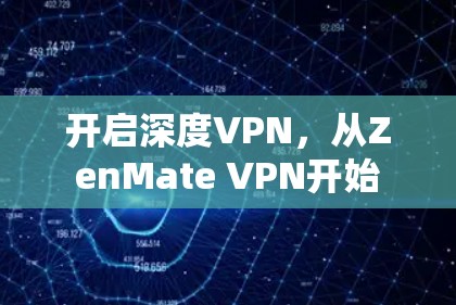 开启深度VPN，从ZenMate VPN开始