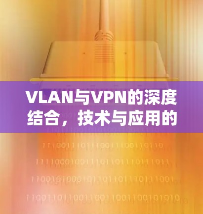 VLAN与VPN的深度结合，技术与应用的突破与展望