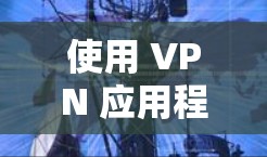 使用 VPN 应用程序可以提供安全、加密的网络连接,帮助您访问不被全球网关服务器拦截的网站。以下是对 VPN 应用程序的简单体验和建议 使用 VPN 应用程序可以提供安全、加密的网络连接,帮助您访问不被全球网关服务器拦截的网站。以下是对 VPN 应用程序的简单体验和建议