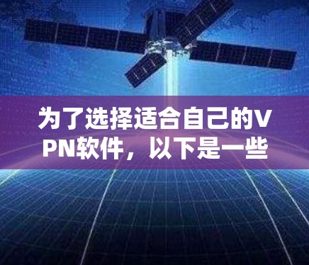 为了选择适合自己的VPN软件，以下是一些步骤和建议