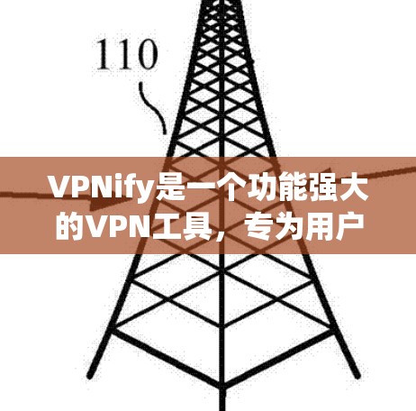 VPNify是一个功能强大的VPN工具,专为用户提供加密、安全和配置方面的强大功能。以下是关于VPNify的功能介绍,涵盖设置、安全配置、同步设置、加密设置以及用户管理等方面