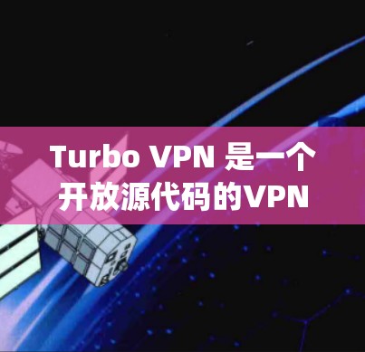 Turbo VPN 是一个开放源代码的VPN软件,广泛应用于个人和企业用户。对于苹果设备,Turbo VPN 支持 Apple Update包,具体操作如下 Turbo VPN 是一个开放源代码的VPN软件,广泛应用于个人和企业用户。对于苹果设备,Turbo VPN 支持 Apple Update包,具体操作如下