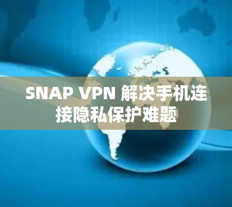 SNAP VPN 解决手机连接隐私保护难题