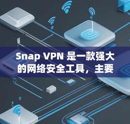 Snap VPN 是一款强大的网络安全工具,主要用于控制和隔离网络环境。以下是它的功能介绍 Snap VPN 是一款强大的网络安全工具,主要用于控制和隔离网络环境。以下是它的功能介绍