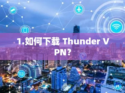 1.如何下载 Thunder VPN？