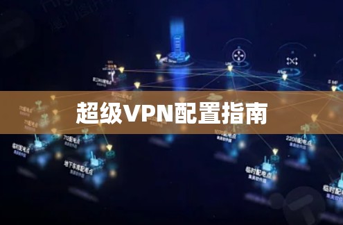 超级VPN配置指南