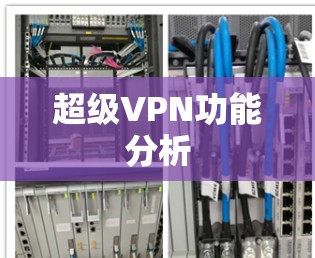 超级VPN功能分析