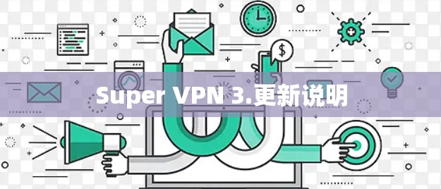 Super VPN 3.更新说明 Super VPN 3.更新说明