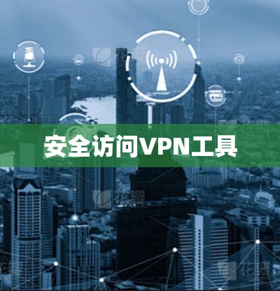 安全访问VPN工具 安全访问VPN工具