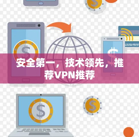 安全第一，技术领先，推荐VPN推荐