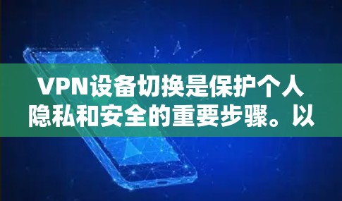 VPN设备切换是保护个人隐私和安全的重要步骤。以下是一些步骤性的指南，帮助你轻松切换到适合的VPN设备