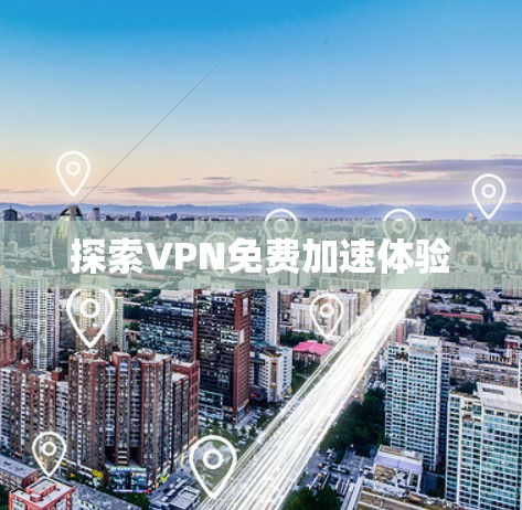 探索VPN免费加速体验