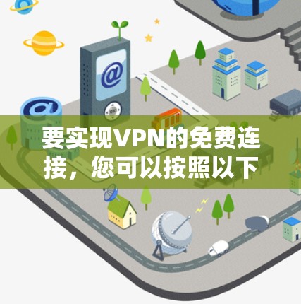 要实现VPN的免费连接，您可以按照以下步骤操作