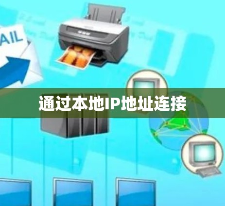 通过本地IP地址连接