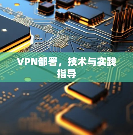 VPN部署,技术与实践指导