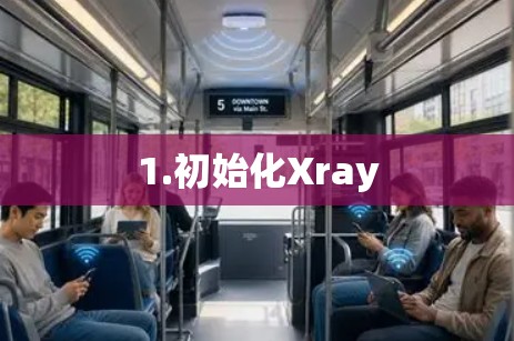 1.初始化Xray
