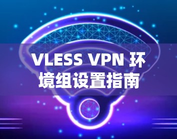 VLESS VPN 环境组设置指南
