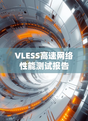 VLESS高速网络性能测试报告