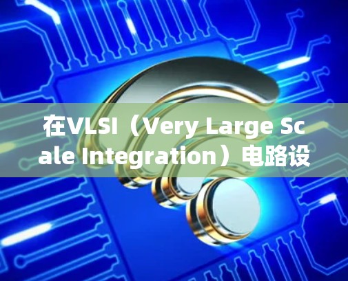 在VLSI（Very Large Scale Integration）电路设计中，线路优化是关键因素，旨在减少延迟并提高性能。以下是对线路优化的详细总结