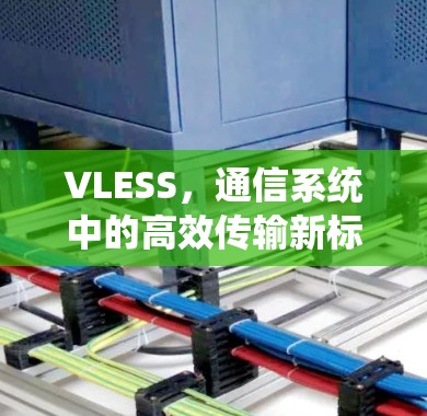VLESS，通信系统中的高效传输新标准