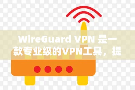 WireGuard VPN 是一款专业级的VPN工具,提供多种功能,包括多语言支持、端口选择、内网访问和端点扫描。以下是下载并使用 WireGuard VPN 的步骤