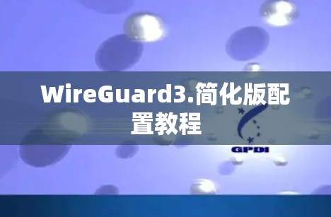 WireGuard3.简化版配置教程