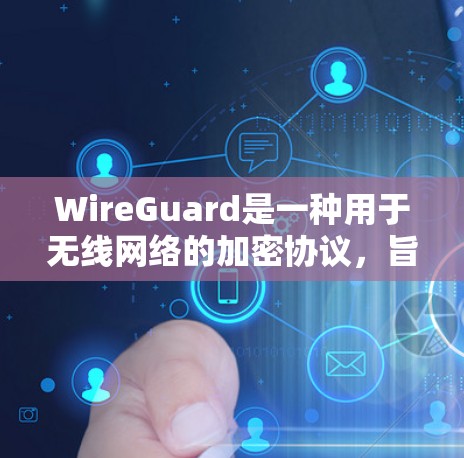WireGuard是一种用于无线网络的加密协议，旨在保护数据的安全性。以下是关于WireGuard性能分析的详细总结