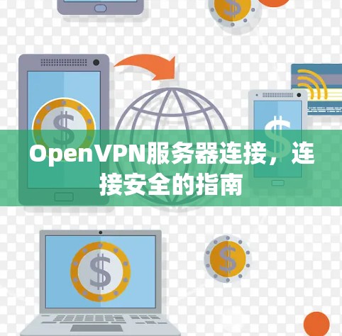 OpenVPN服务器连接,连接安全的指南 OpenVPN服务器连接,连接安全的指南