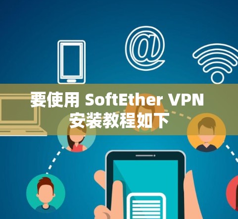 要使用 SoftEther VPN 安装教程如下 要使用 SoftEther VPN 安装教程如下