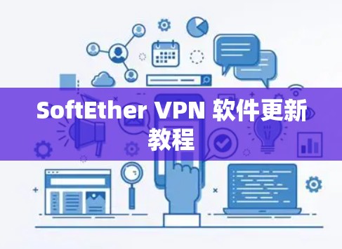 SoftEther VPN 软件更新教程