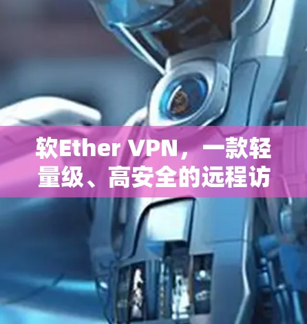 软Ether VPN，一款轻量级、高安全的远程访问工具