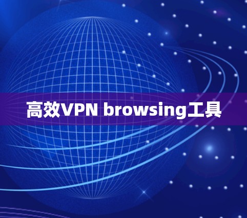 高效VPN browsing工具
