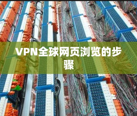 VPN全球网页浏览的步骤 VPN全球网页浏览的步骤