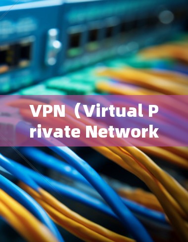 VPN(Virtual Private Network,即虚拟网络)是一种加密技术,用于在海外使用国内网络流量,或者通过其他国家的服务器访问国内互联网。以下是关于VPN的详细分析