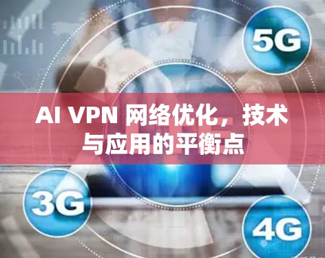 AI VPN 网络优化,技术与应用的平衡点