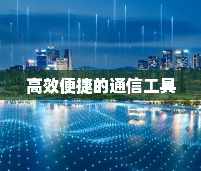 高效便捷的通信工具