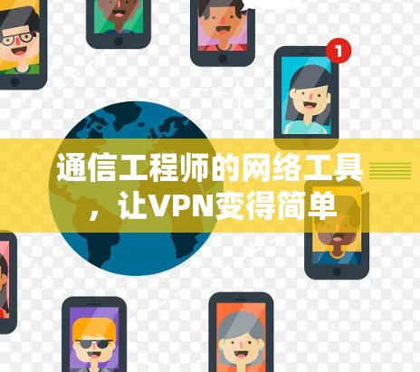 通信工程师的网络工具,让VPN变得简单 通信工程师的网络工具,让VPN变得简单