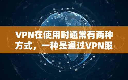 VPN在使用时通常有两种方式,一种是通过VPN服务器连接,另一种是直接通过手机端的VPN应用直接连接。以下是一些常用的方法和步骤,帮助您在使用VPN时连接到手机 VPN在使用时通常有两种方式,一种是通过VPN服务器连接,另一种是直接通过手机端的VPN应用直接连接。以下是一些常用的方法和步骤,帮助您在使用VPN时连接到手机